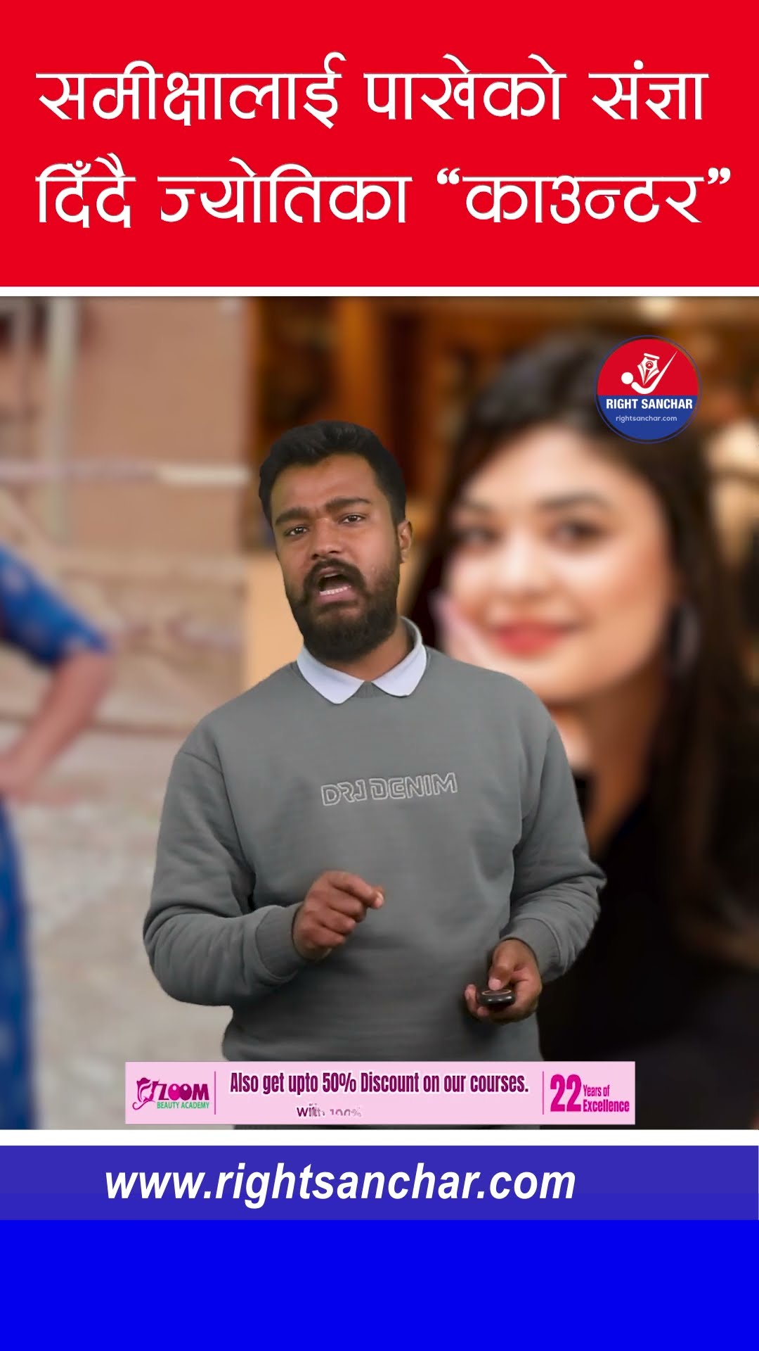 समीक्षालाई पाखेको संज्ञा दिँदै ज्योतिका ‘काउन्टर’ #jotimagar #samikshyaadhikari